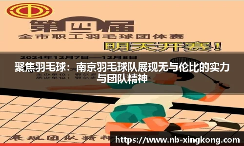 聚焦羽毛球：南京羽毛球队展现无与伦比的实力与团队精神