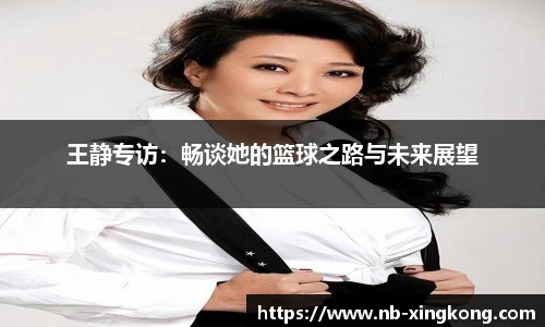 王静专访:畅谈她的篮球之路与未来展望