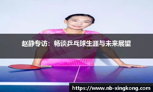 赵静专访:畅谈乒乓球生涯与未来展望