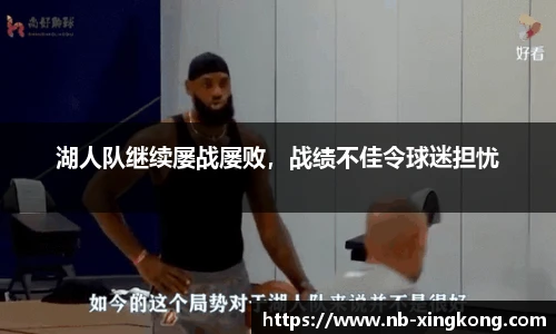 湖人队继续屡战屡败,战绩不佳令球迷担忧