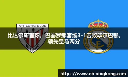 比达尔斩首球,巴塞罗那客场3-1击败毕尔巴鄂,领先皇马两分