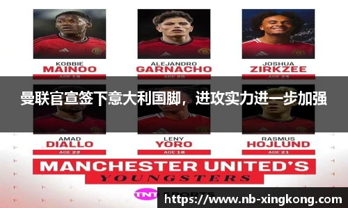 曼联官宣签下意大利国脚,进攻实力进一步加强