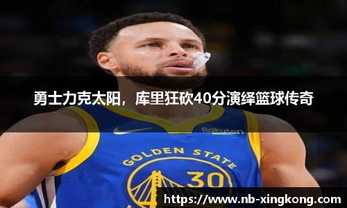 勇士力克太阳,库里狂砍40分演绎篮球传奇