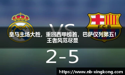 皇马主场大胜，重回西甲榜首，巴萨仅列第五！王者风范尽显