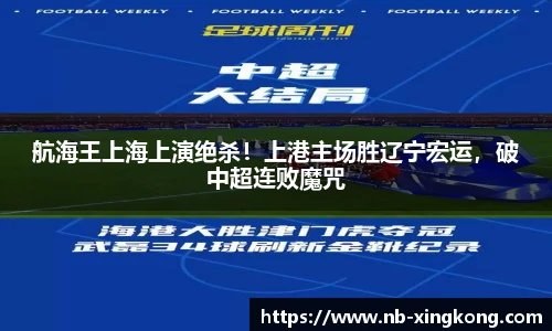 航海王上海上演绝杀！上港主场胜辽宁宏运，破中超连败魔咒