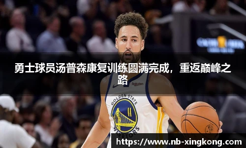 勇士球员汤普森康复训练圆满完成,重返巅峰之路