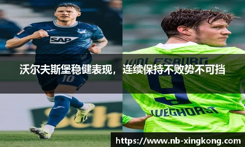 沃尔夫斯堡稳健表现,连续保持不败势不可挡
