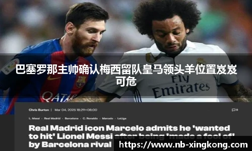 巴塞罗那主帅确认梅西留队皇马领头羊位置岌岌可危