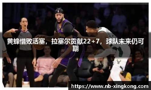 黄蜂惜败活塞，拉塞尔贡献22+7，球队未来仍可期