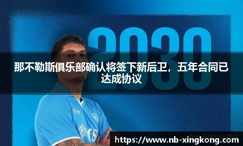 那不勒斯俱乐部确认将签下新后卫,五年合同已达成协议