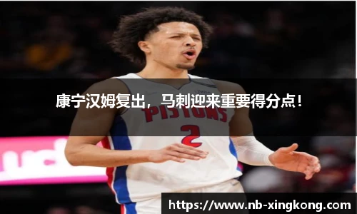 康宁汉姆复出,马刺迎来重要得分点!
