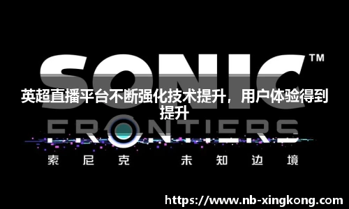 英超直播平台不断强化技术提升,用户体验得到提升