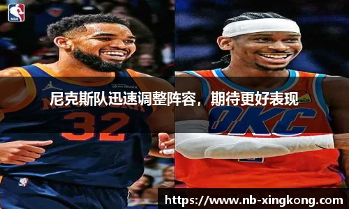 尼克斯队迅速调整阵容,期待更好表现