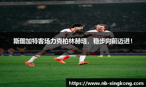 斯图加特客场力克柏林赫塔，稳步向前迈进！