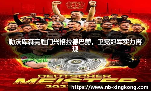 勒沃库森完胜门兴格拉德巴赫,卫冕冠军实力再现
