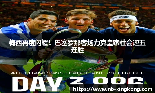 梅西再度闪耀!巴塞罗那客场力克皇家社会迎五连胜