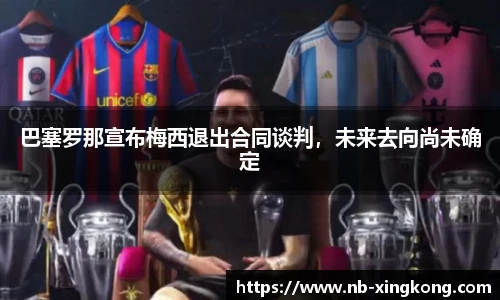巴塞罗那宣布梅西退出合同谈判，未来去向尚未确定