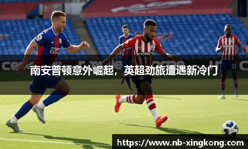 南安普顿意外崛起,英超劲旅遭遇新冷门