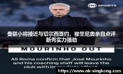 曼联小将接近与切尔西签约，穆里尼奥亲自点评新秀实力强劲