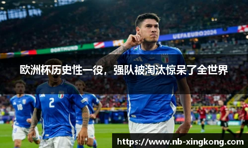 欧洲杯历史性一役，强队被淘汰惊呆了全世界
