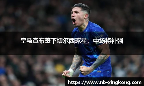 皇马宣布签下切尔西球星，中场将补强