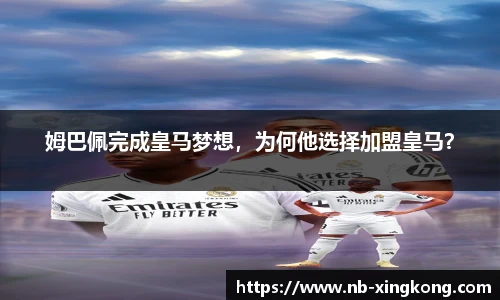 姆巴佩完成皇马梦想，为何他选择加盟皇马？