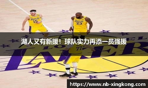 湖人又有新援!球队实力再添一员强援