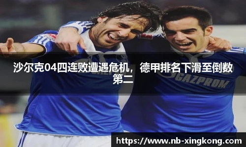 沙尔克04四连败遭遇危机，德甲排名下滑至倒数第二