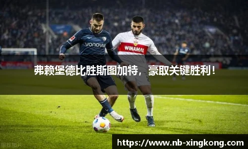 弗赖堡德比胜斯图加特，豪取关键胜利！