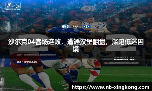 沙尔克04客场连败，遭遇汉堡翻盘，深陷低迷困境