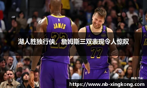 湖人胜独行侠,詹姆斯三双表现令人惊叹