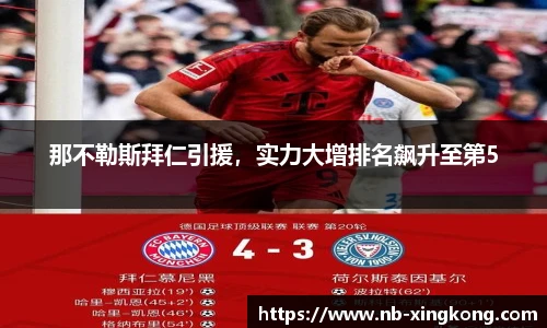 那不勒斯拜仁引援，实力大增排名飙升至第5