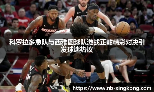 科罗拉多急队与西雅图球队激战正酣精彩对决引发球迷热议