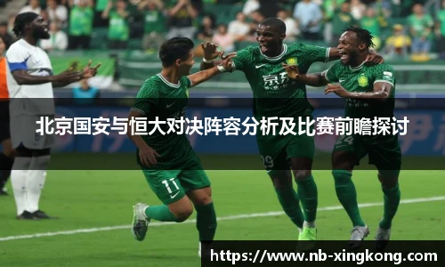 北京国安与恒大对决阵容分析及比赛前瞻探讨