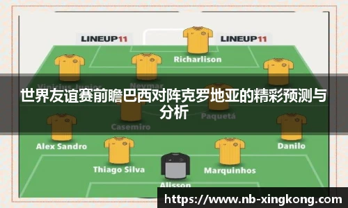 世界友谊赛前瞻巴西对阵克罗地亚的精彩预测与分析
