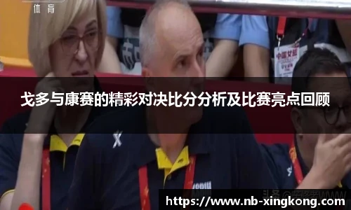 戈多与康赛的精彩对决比分分析及比赛亮点回顾