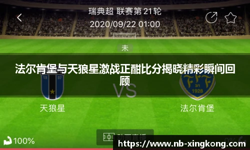 法尔肯堡与天狼星激战正酣比分揭晓精彩瞬间回顾