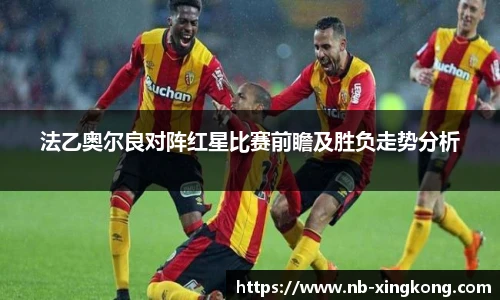 法乙奥尔良对阵红星比赛前瞻及胜负走势分析