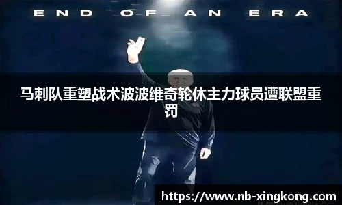 马刺队重塑战术波波维奇轮休主力球员遭联盟重罚