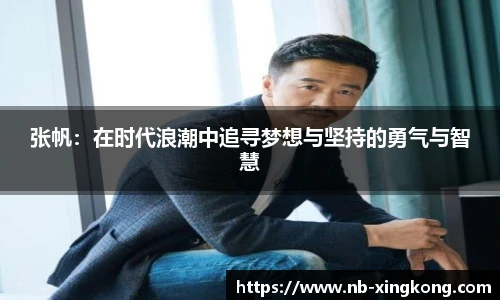 张帆:在时代浪潮中追寻梦想与坚持的勇气与智慧
