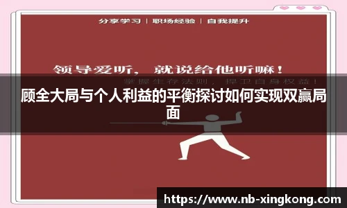 顾全大局与个人利益的平衡探讨如何实现双赢局面