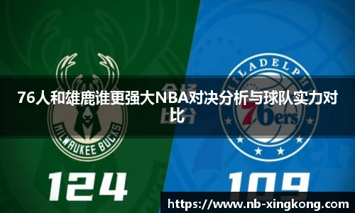 76人和雄鹿谁更强大NBA对决分析与球队实力对比