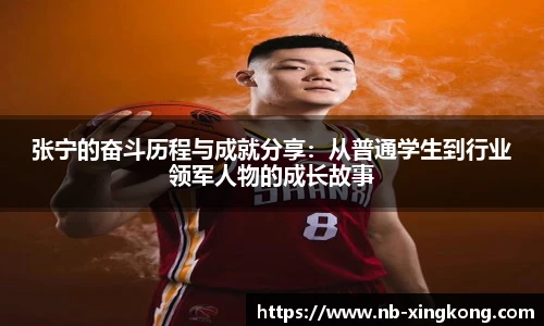 张宁的奋斗历程与成就分享：从普通学生到行业领军人物的成长故事