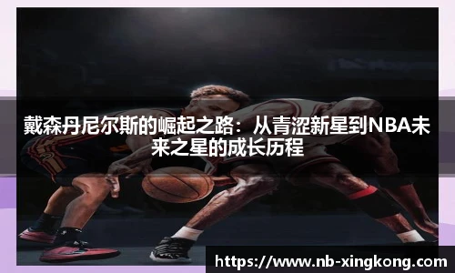 戴森丹尼尔斯的崛起之路：从青涩新星到NBA未来之星的成长历程