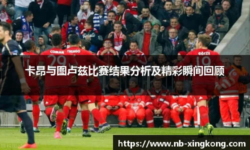 卡昂与图卢兹比赛结果分析及精彩瞬间回顾