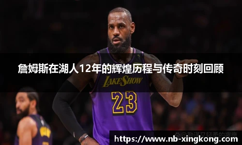 詹姆斯在湖人12年的辉煌历程与传奇时刻回顾