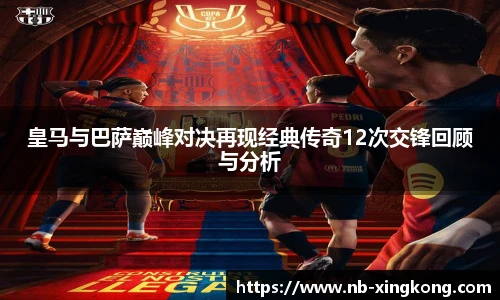 皇马与巴萨巅峰对决再现经典传奇12次交锋回顾与分析