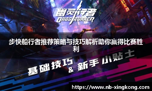 步快船行者推荐策略与技巧解析助你赢得比赛胜利